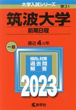 【中古】 筑波大学 前期日程(2023年版) 大学入試シリーズ31／教学社編集部(編者)