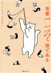 【中古】 吾輩こそ猫である／チェ・ジニョン(著者),中川里沙(訳者)