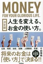【中古】 人生を変える、お金の使い方。　決定版／千田琢哉(著者)...