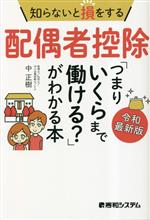 【中古】 知らないと損をする配偶者控除　令和最新版 「つまりいくらまで働ける？」がわかる本／中正樹..