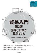 【中古】 貿易入門　第2版 世界と日本が見えてくる 大学生の学びをつくる／小林尚朗(編者),篠原敏彦(編..
