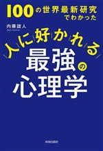 【中古】 人に好かれる最強の心理学 100の世界最新研究でわかった／内藤誼人(著者)