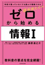 【中古】 学校で習っていなくても読んで理解できる藤原進之介のゼロから始める情報I／藤原進之介(著者)
