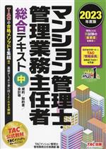 TACマンション管理士・管理業務主任者講座(編者)販売会社/発売会社：TAC発売年月日：2023/03/20JAN：9784300104477