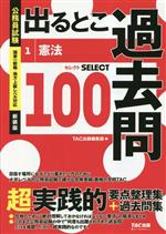 公務員考試 - 【中古】 公務員試験　出るとこ過去問　新装版(1) 憲法　セレクト100 公務員試験過去問セレクトシリーズ／TAC出版編集部(編著)