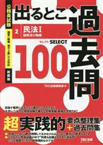 【中古】 公務員試験　出るとこ過去問　新装版(2) 民法I　総則及び物権　　セレク...
