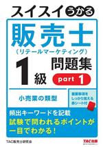 中谷安伸(著者),TAC販売士研究会(編者)販売会社/発売会社：TAC発売年月日：2023/03/17JAN：9784813299608／／付属品〜赤シート付／／付属品〜赤シート付