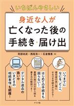 Other - 【中古】 身近な人が亡くなった後の手続き・届け出 いちばんやさしい／阿部尚武(著者),西尾浩一(著者),石倉雅恵(著者)