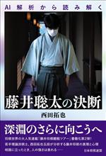 西田拓也(著者)販売会社/発売会社：日本将棋連盟発売年月日：2023/03/14JAN：9784839982645