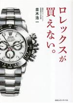 【中古】 ロレックスが買えない。／並木浩一(著者)