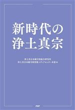 浄土真宗本願寺派総合研究所(編者),浄土真宗本願寺派情報メディアセンター本部(編者)販売会社/発売会社：PHP研究所発売年月日：2023/03/23JAN：9784569854144