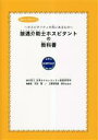  接遇介助士ホスピタントの教科書　総ルビで読みやすい ホスピタリティの先にあるもの／大谷晃(編者),鈴木はるみ(編者)