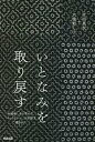 【中古】 いとなみを取り戻す 大槌刺し子と学んだ、「ちょうどいい」を目指す働きかた／吉田真衣(著者),大槌刺し子(著者)