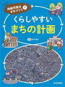 【中古】 くらしやすいまちの計画 持続可能なまちづくり1／唐木清志(監修)