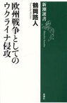 【中古】 欧州戦争としてのウクライナ侵攻 新潮選書／鶴岡路人(著者)