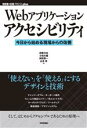 【中古】 Webアプリケーションアクセシビリティ 今日から始める現場からの改善 WEB+DB PRESS plusシリーズ/伊原力也(著者)