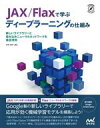【中古】 JAX/Flaxで学ぶディープラーニングの仕組み 新しいライブラリーと畳み込みニューラルネットワークを徹底理解/中井悦司(著者)