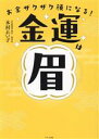 【中古】 お金ザクザク顔になる!金運は眉/木村れい子(著者)