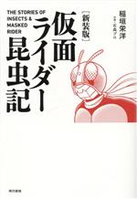 【中古】 仮面ライダー昆虫記／稲垣栄洋(著者)
