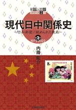 【中古】 現代日中関係史(第2部) 切手・郵便に秘められた軌跡　1972‐2022 郵便×歴史シリーズ2／内藤陽..