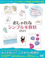 【中古】 おしゃれシンプル年賀状(2023)／マイナビ出版