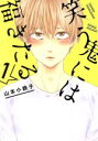 【中古】 【コミック全巻】笑う鬼には福きたる（1～3巻）セット／山本小鉄子