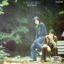 【中古】 ワインの匂い/オフコース
