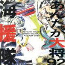 海援隊販売会社/発売会社：テイチク発売年月日：1992/03/18JAN：4988004039195