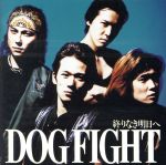 【中古】 終わりなき明日へ／ドッグファイト（Dog Fight）