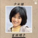 【中古】 少女譜／富田靖子