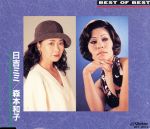 【中古】 ベスト・オブ・ベスト／日吉ミミ・森本和子