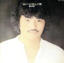 【中古】 あいつが死んだ晩/堀内孝雄