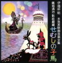 【中古】 伊福部昭 未発表映画音楽全集〜藤城清治影絵劇編・せむしの子馬/伊福部昭