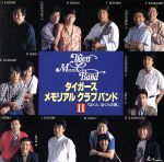 【中古】 僕と僕等の夏／タイガースメモリアルクラブバンド