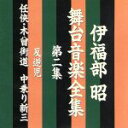 【中古】 伊福部昭 舞台音楽全集 第二集 反逆児/任侠・木曾街道 中乗り新三/伊福部昭