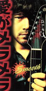 野口五郎販売会社/発売会社：（株）ソニー・ミュージック発売年月日：2000/04/05JAN：4988017113080全米で12週連続でNo．1を獲得した「スムーズ」（サンタナ）を、サンタナと同じく今年でデビュー30周年を迎えるGOROがカヴァー。日本語作詞には山田ひさし（ウルフルズ）の起用だ。
