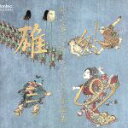 【中古】 外山雄三オーケストラ作品集/(オムニバス)