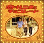 【中古】 ボトル二本とチョコレート／BEGIN