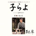 【中古】 子らよ／小椋佳