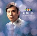 【中古】 昭和青春グラフィティ:昭和カヴァーズ・ヒッツ〜布施明/布施明