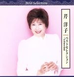 【中古】 芹洋子　ベストセレクション／芹洋子