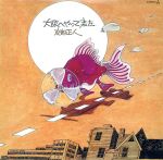 Artist Name: Na Line - 【中古】 大阪へやってきた（紙ジャケット仕様）／友部正人