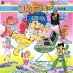 【中古】 コンポラキッド　音楽集　〜テレビ・オリジナル・サウンドトラック〜　ANIMEX1200　96／（オ..