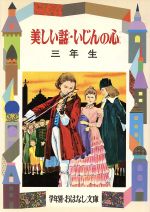 【中古】 美しい話・いじんの心(3年生) 学年別おはなし文庫/二反長半,白木茂【著】