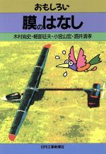 【中古】 おもしろい膜のはなし／木村尚史，軽部征夫，小宮山宏，酒井清孝【著】