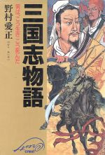 【中古】 三国志物語 男は、こう生きこう死んだ／野村愛正【著】