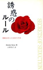 【中古】 誘惑のルール 素敵な恋人と出会う方法／ブレンダヴィーナス(著者),小林令子(訳者)