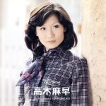 【中古】 ポプコン・マイ・リコメンド　高木麻早／高木麻早