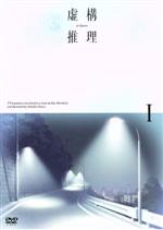 【中古】 虚構推理　第1巻／城平京（原作）,鬼頭明里（岩永琴子）,宮野真守（桜川九郎）,福圓美里（弓原紗季）,本多孝敏（キャラクターデザイン、総作画監督）