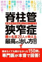 【中古】 脊柱管狭窄症 腰の名医20人が教える最高の治し方大全／文響社(編者)